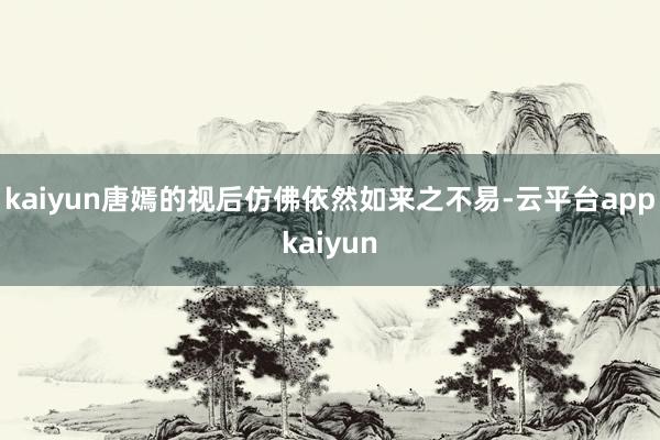 kaiyun唐嫣的视后仿佛依然如来之不易-云平台appkaiyun