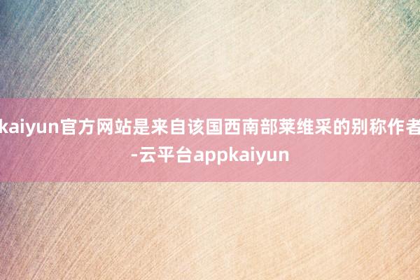 kaiyun官方网站是来自该国西南部莱维采的别称作者-云平台appkaiyun