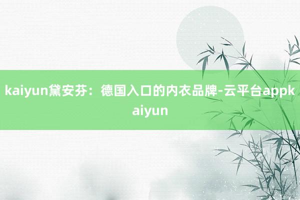 kaiyun黛安芬：德国入口的内衣品牌-云平台appkaiyun