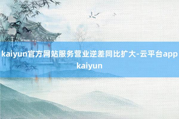 kaiyun官方网站服务营业逆差同比扩大-云平台appkaiyun