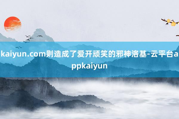 kaiyun.com则造成了爱开顽笑的邪神洛基-云平台appkaiyun