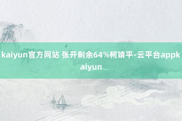 kaiyun官方网站 张开剩余64%柯靖平-云平台appkaiyun