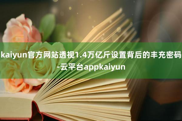 kaiyun官方网站透视1.4万亿斤设置背后的丰充密码-云平台appkaiyun