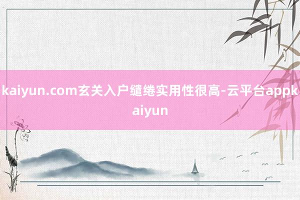 kaiyun.com玄关入户缱绻实用性很高-云平台appkaiyun